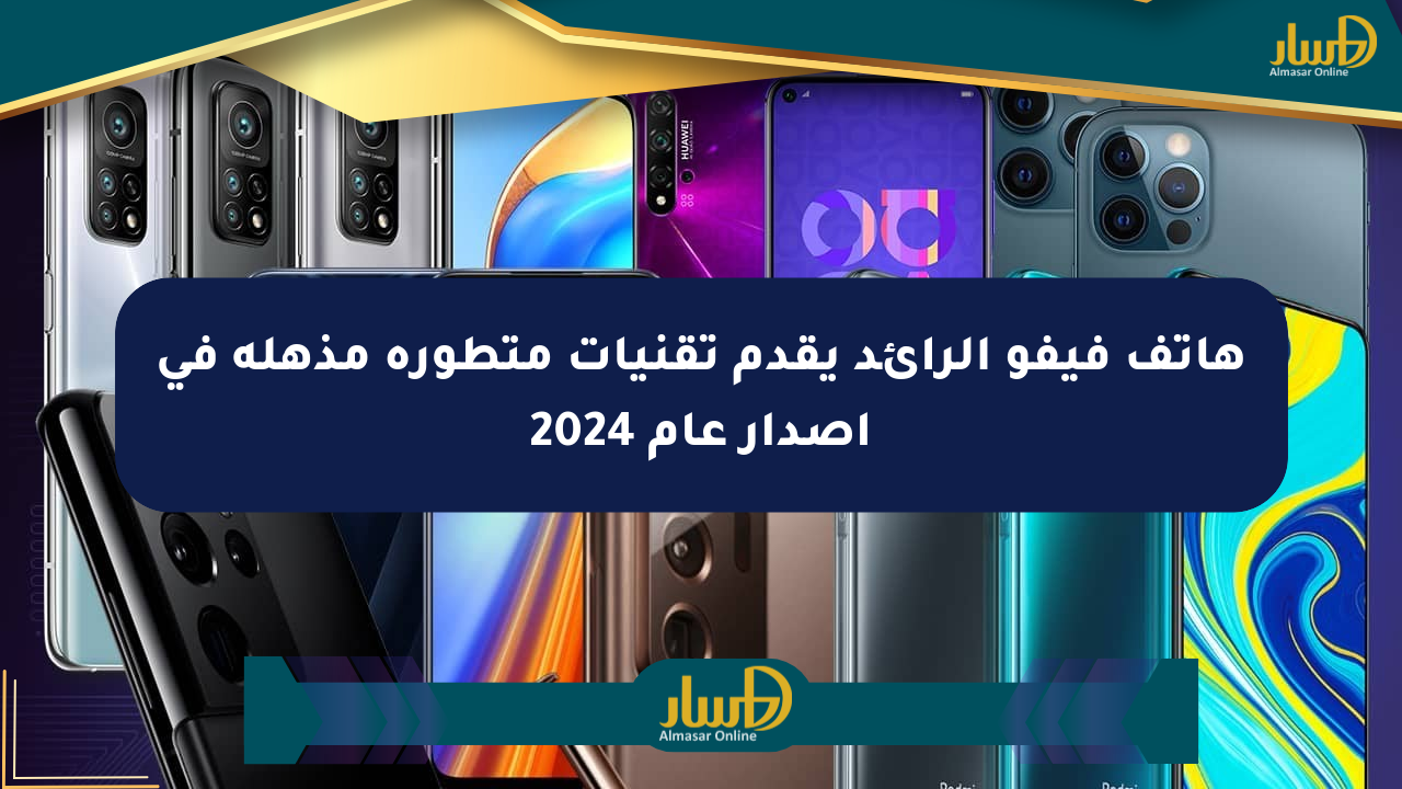 هاتف فيفو الرائد يقدم تقنيات متطورة مذهلة في إصدار عام 2024